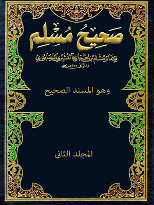 cover image of صحيح مسلم - المجلد الثاني